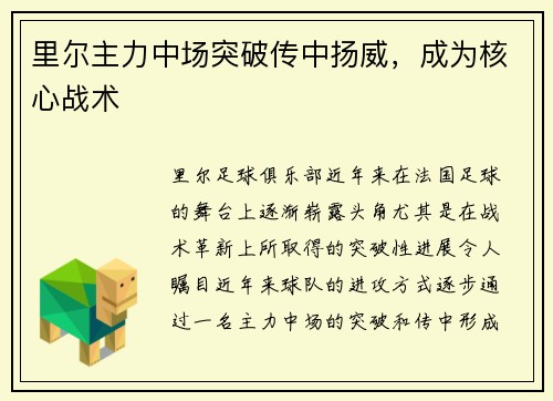 里尔主力中场突破传中扬威，成为核心战术