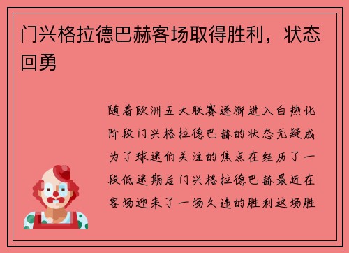 门兴格拉德巴赫客场取得胜利，状态回勇