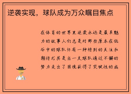 逆袭实现，球队成为万众瞩目焦点