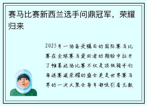 赛马比赛新西兰选手问鼎冠军，荣耀归来