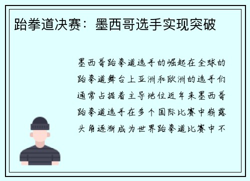 跆拳道决赛：墨西哥选手实现突破