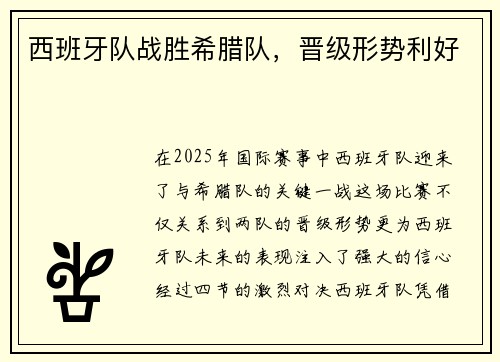 西班牙队战胜希腊队，晋级形势利好