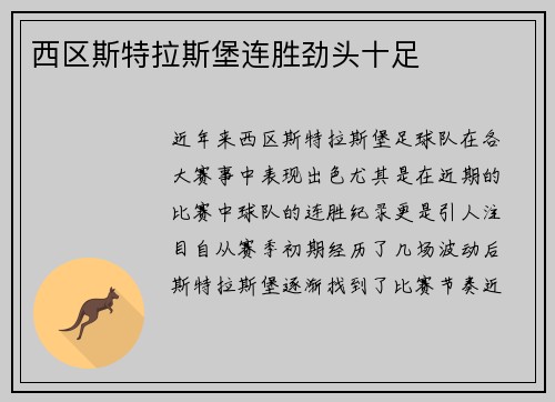西区斯特拉斯堡连胜劲头十足