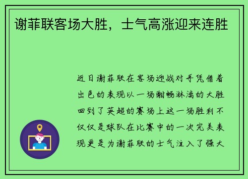 谢菲联客场大胜，士气高涨迎来连胜