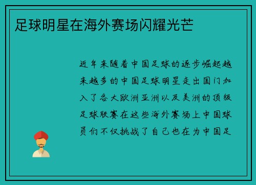 足球明星在海外赛场闪耀光芒