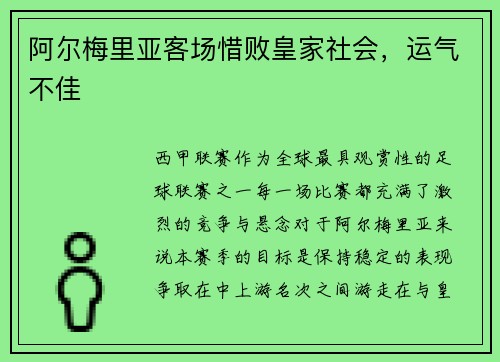 阿尔梅里亚客场惜败皇家社会，运气不佳