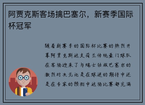 阿贾克斯客场擒巴塞尔，新赛季国际杯冠军