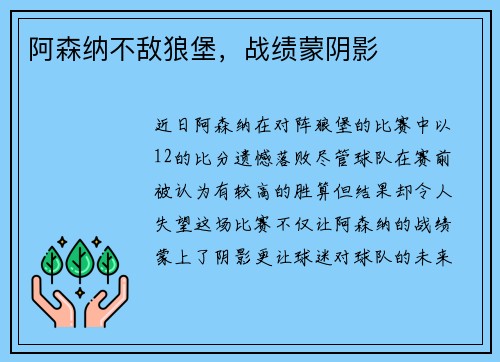 阿森纳不敌狼堡，战绩蒙阴影