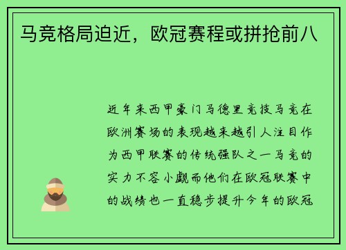 马竞格局迫近，欧冠赛程或拼抢前八
