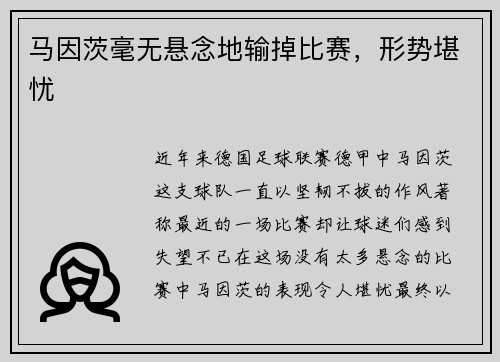 马因茨毫无悬念地输掉比赛，形势堪忧