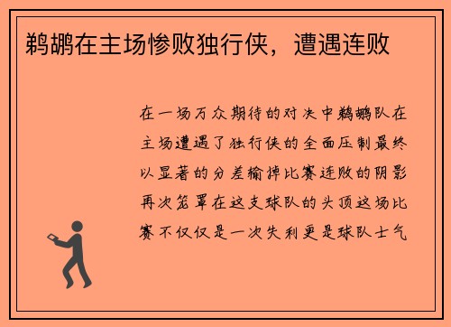 鹈鹕在主场惨败独行侠，遭遇连败