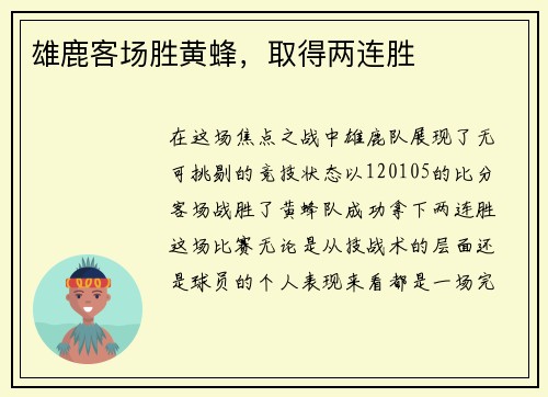 雄鹿客场胜黄蜂，取得两连胜