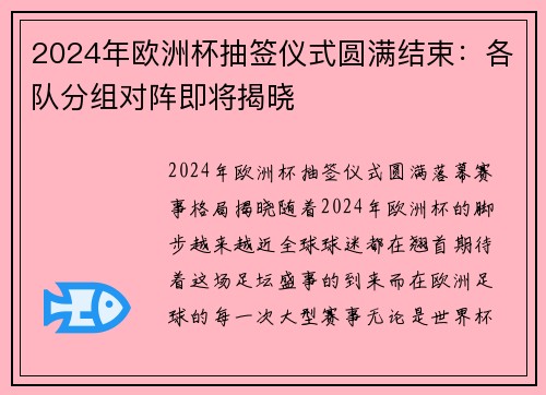 2024年欧洲杯抽签仪式圆满结束：各队分组对阵即将揭晓