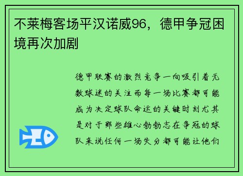 不莱梅客场平汉诺威96，德甲争冠困境再次加剧