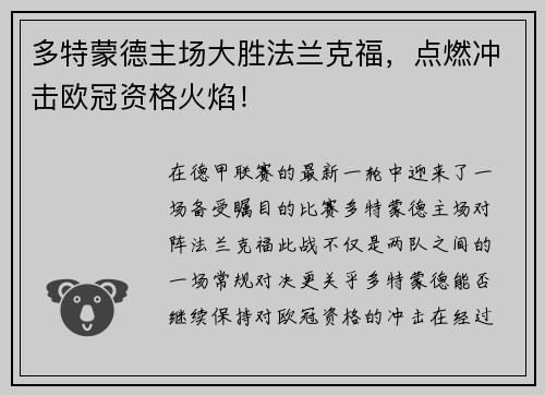 多特蒙德主场大胜法兰克福，点燃冲击欧冠资格火焰！
