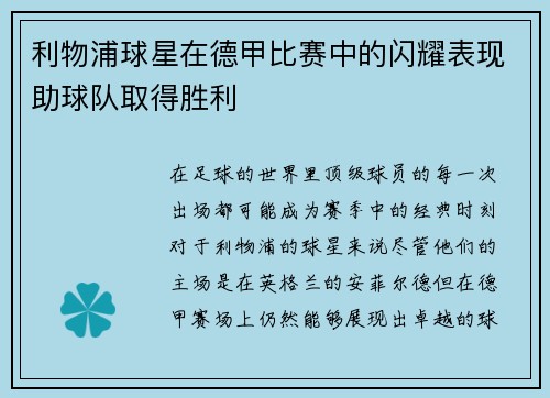 利物浦球星在德甲比赛中的闪耀表现助球队取得胜利