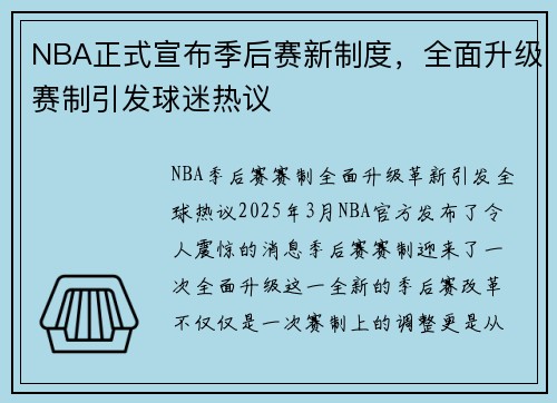NBA正式宣布季后赛新制度，全面升级赛制引发球迷热议