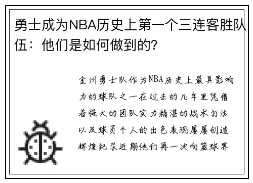勇士成为NBA历史上第一个三连客胜队伍：他们是如何做到的？