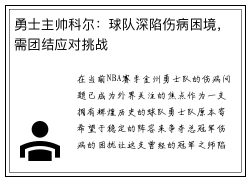 勇士主帅科尔：球队深陷伤病困境，需团结应对挑战