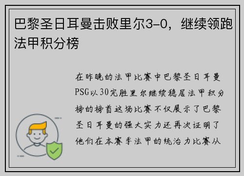 巴黎圣日耳曼击败里尔3-0，继续领跑法甲积分榜