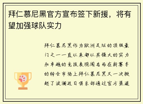 拜仁慕尼黑官方宣布签下新援，将有望加强球队实力