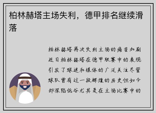 柏林赫塔主场失利，德甲排名继续滑落