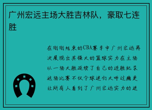 广州宏远主场大胜吉林队，豪取七连胜