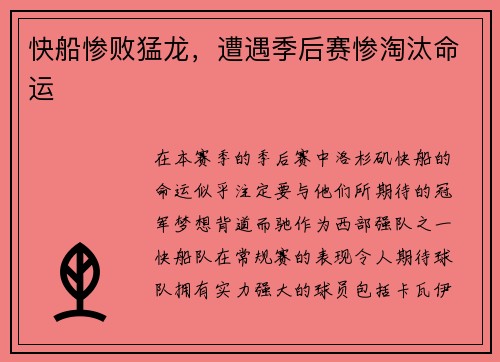 快船惨败猛龙，遭遇季后赛惨淘汰命运