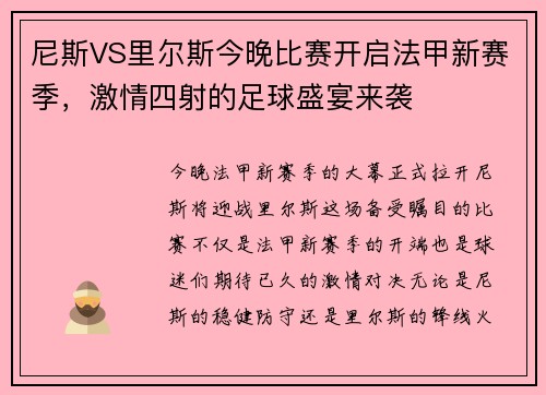 尼斯VS里尔斯今晚比赛开启法甲新赛季，激情四射的足球盛宴来袭