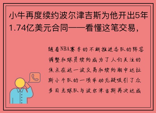 小牛再度续约波尔津吉斯为他开出5年1.74亿美元合同——看懂这笔交易，未来将如何影响NBA格局？