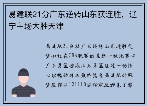 易建联21分广东逆转山东获连胜，辽宁主场大胜天津