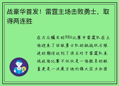 战豪华首发！雷霆主场击败勇士，取得两连胜