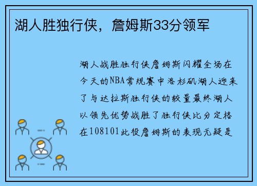 湖人胜独行侠，詹姆斯33分领军