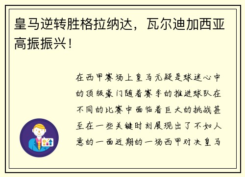 皇马逆转胜格拉纳达，瓦尔迪加西亚高振振兴！