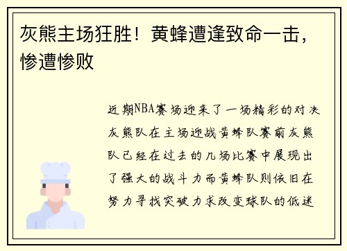灰熊主场狂胜！黄蜂遭逢致命一击，惨遭惨败