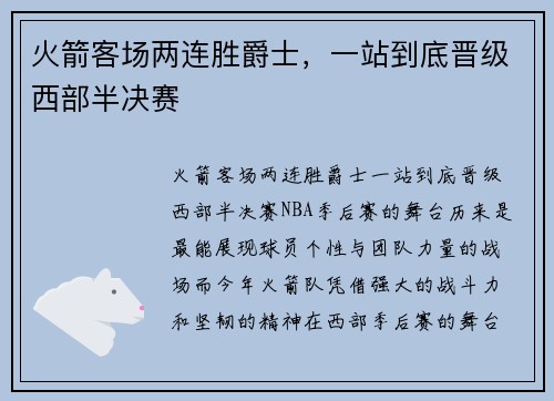 火箭客场两连胜爵士，一站到底晋级西部半决赛