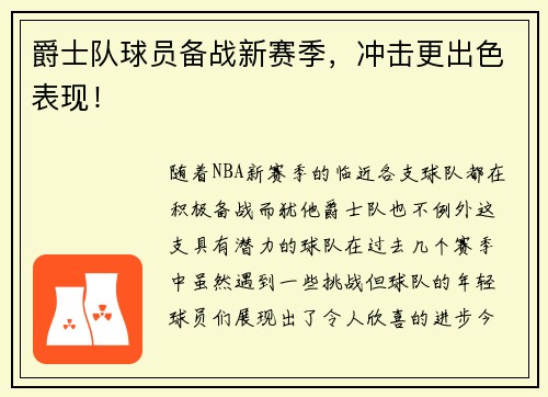 爵士队球员备战新赛季，冲击更出色表现！