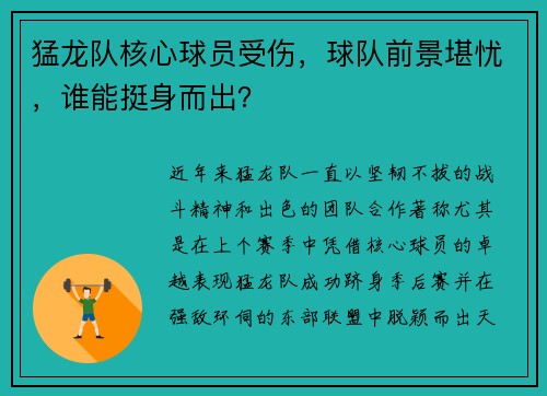 猛龙队核心球员受伤，球队前景堪忧，谁能挺身而出？