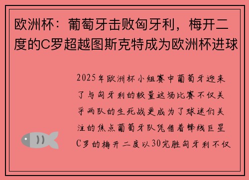 欧洲杯：葡萄牙击败匈牙利，梅开二度的C罗超越图斯克特成为欧洲杯进球王
