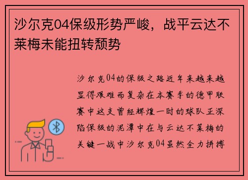 沙尔克04保级形势严峻，战平云达不莱梅未能扭转颓势