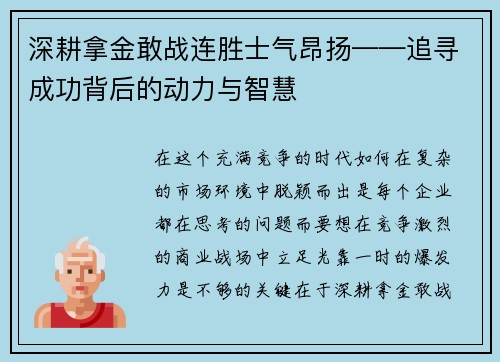 深耕拿金敢战连胜士气昂扬——追寻成功背后的动力与智慧