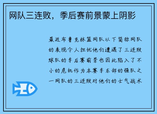 网队三连败，季后赛前景蒙上阴影