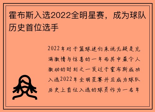 霍布斯入选2022全明星赛，成为球队历史首位选手