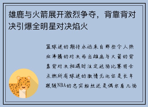 雄鹿与火箭展开激烈争夺，背靠背对决引爆全明星对决焰火