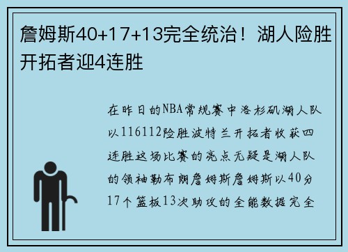 詹姆斯40+17+13完全统治！湖人险胜开拓者迎4连胜