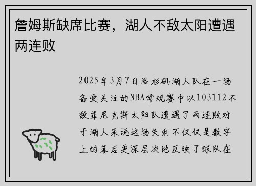 詹姆斯缺席比赛，湖人不敌太阳遭遇两连败