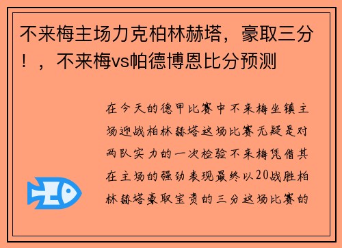 不来梅主场力克柏林赫塔，豪取三分！，不来梅vs帕德博恩比分预测