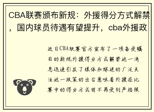 CBA联赛颁布新规：外援得分方式解禁，国内球员待遇有望提升，cba外援政策规则