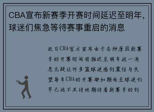 CBA宣布新赛季开赛时间延迟至明年，球迷们焦急等待赛事重启的消息