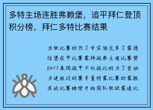 多特主场连胜弗赖堡，追平拜仁登顶积分榜，拜仁多特比赛结果